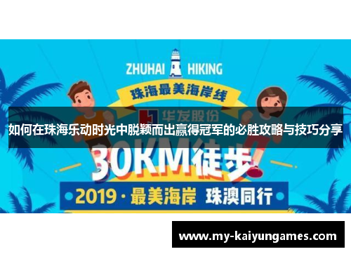 如何在珠海乐动时光中脱颖而出赢得冠军的必胜攻略与技巧分享