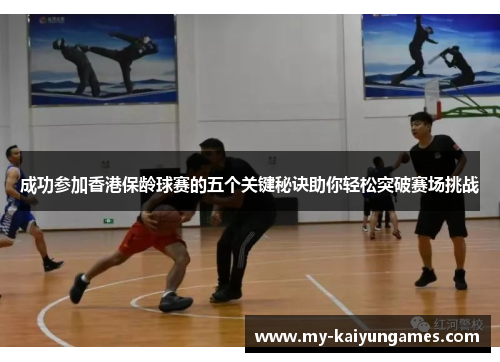 成功参加香港保龄球赛的五个关键秘诀助你轻松突破赛场挑战