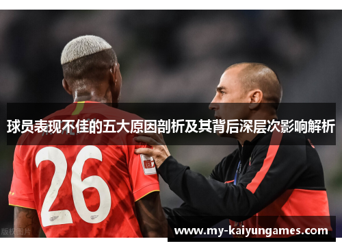 球员表现不佳的五大原因剖析及其背后深层次影响解析