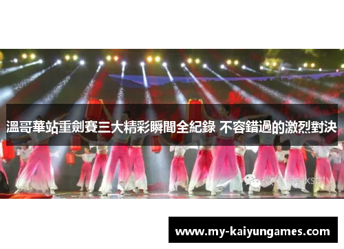 溫哥華站重劍賽三大精彩瞬間全紀錄 不容錯過的激烈對決