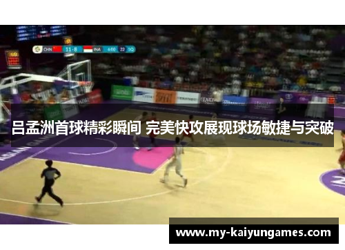 吕孟洲首球精彩瞬间 完美快攻展现球场敏捷与突破