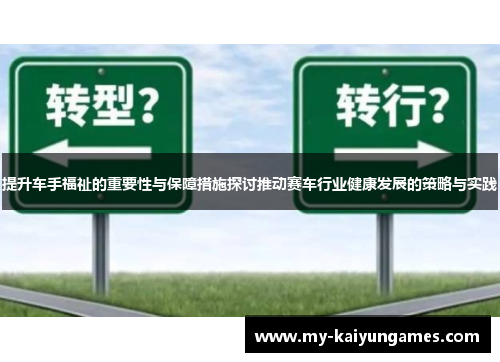 提升车手福祉的重要性与保障措施探讨推动赛车行业健康发展的策略与实践