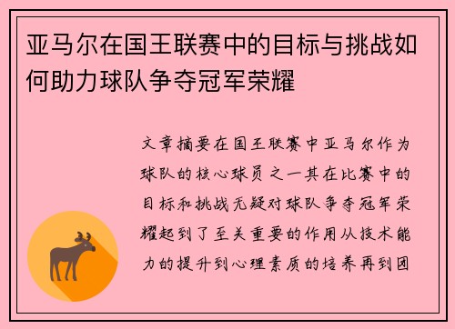 亚马尔在国王联赛中的目标与挑战如何助力球队争夺冠军荣耀