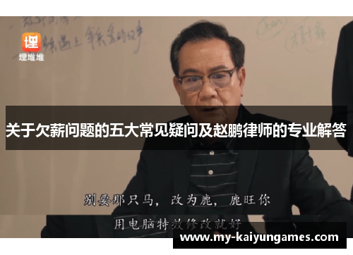 关于欠薪问题的五大常见疑问及赵鹏律师的专业解答