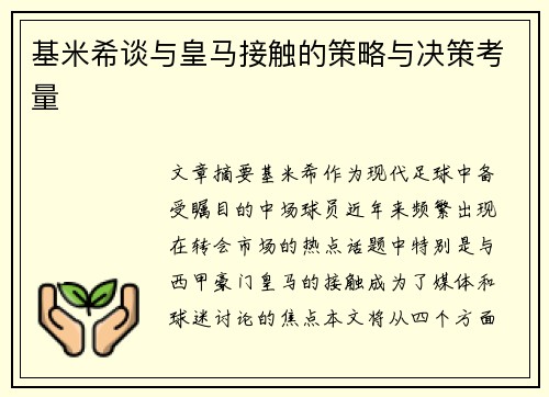 基米希谈与皇马接触的策略与决策考量