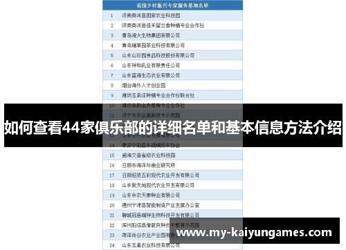如何查看44家俱乐部的详细名单和基本信息方法介绍