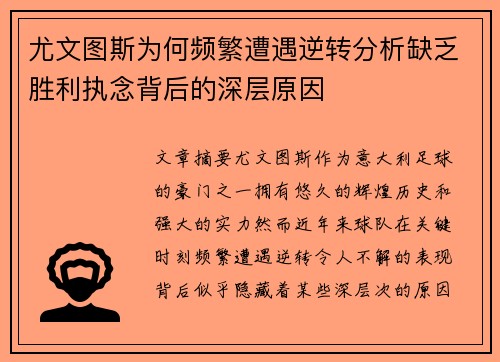 尤文图斯为何频繁遭遇逆转分析缺乏胜利执念背后的深层原因
