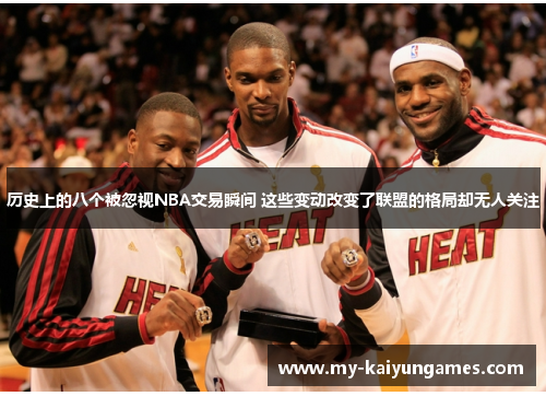 历史上的八个被忽视NBA交易瞬间 这些变动改变了联盟的格局却无人关注