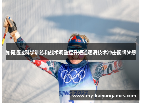 如何通过科学训练和战术调整提升短道速滑技术冲击铜牌梦想