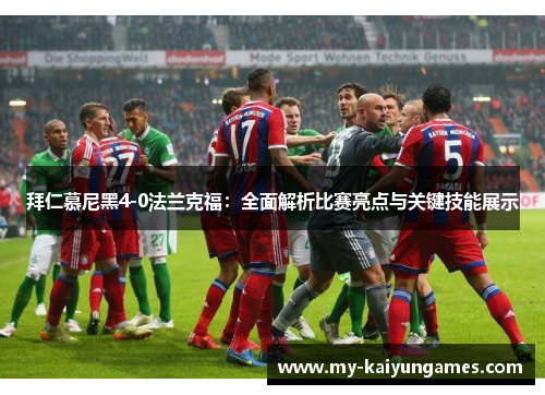 拜仁慕尼黑4-0法兰克福：全面解析比赛亮点与关键技能展示