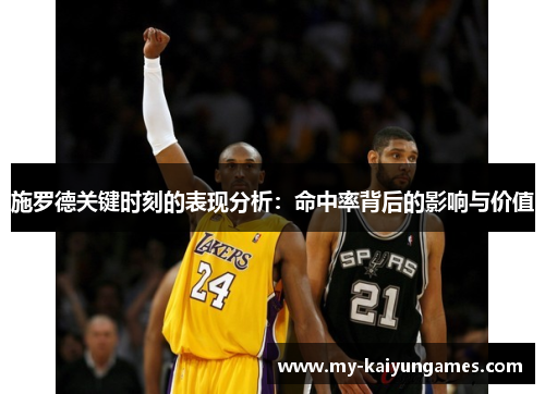 施罗德关键时刻的表现分析：命中率背后的影响与价值