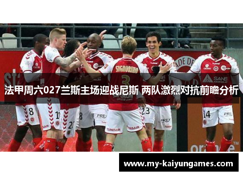 法甲周六027兰斯主场迎战尼斯 两队激烈对抗前瞻分析