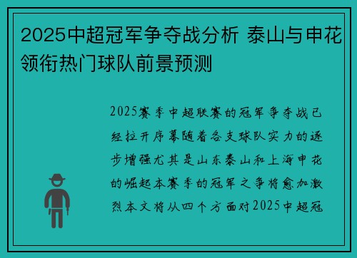 2025中超冠军争夺战分析 泰山与申花领衔热门球队前景预测