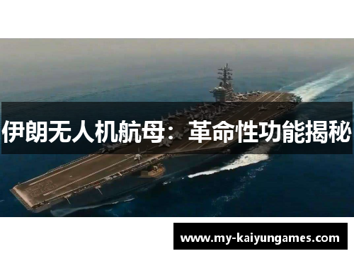 伊朗无人机航母：革命性功能揭秘