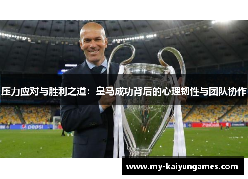 压力应对与胜利之道：皇马成功背后的心理韧性与团队协作