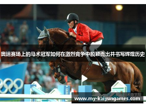 奥运赛场上的马术冠军如何在激烈竞争中脱颖而出并书写辉煌历史