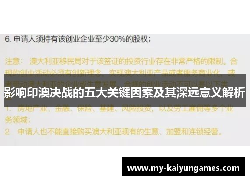 影响印澳决战的五大关键因素及其深远意义解析