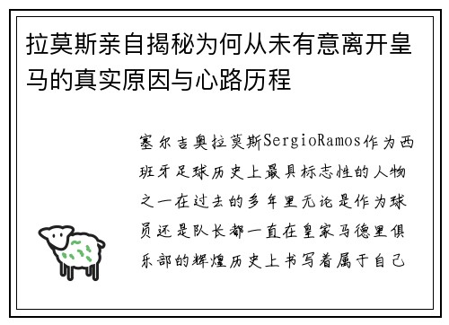 拉莫斯亲自揭秘为何从未有意离开皇马的真实原因与心路历程