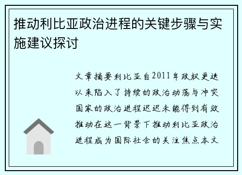推动利比亚政治进程的关键步骤与实施建议探讨