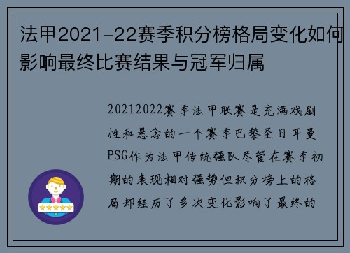 法甲2021-22赛季积分榜格局变化如何影响最终比赛结果与冠军归属