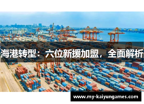 海港转型：六位新援加盟，全面解析