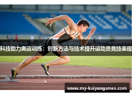 科技助力奥运训练：创新方法与技术提升运动员竞技表现