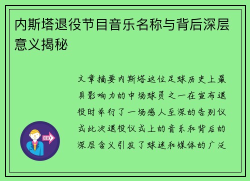 内斯塔退役节目音乐名称与背后深层意义揭秘
