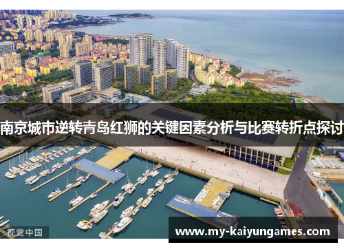 南京城市逆转青岛红狮的关键因素分析与比赛转折点探讨
