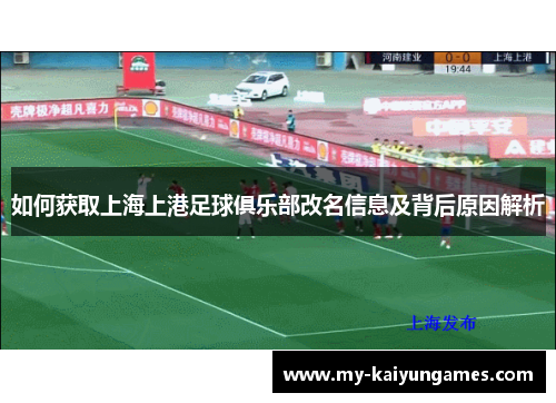 如何获取上海上港足球俱乐部改名信息及背后原因解析