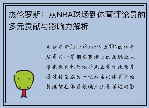 杰伦罗斯：从NBA球场到体育评论员的多元贡献与影响力解析