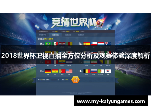 2018世界杯卫视直播全方位分析及观赛体验深度解析
