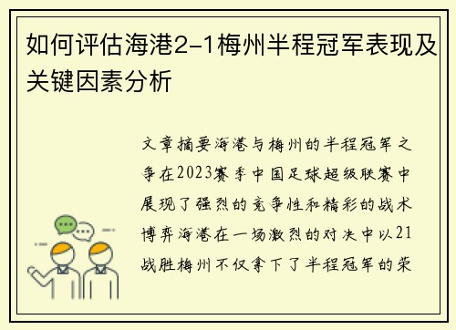 如何评估海港2-1梅州半程冠军表现及关键因素分析