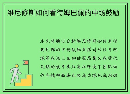 维尼修斯如何看待姆巴佩的中场鼓励