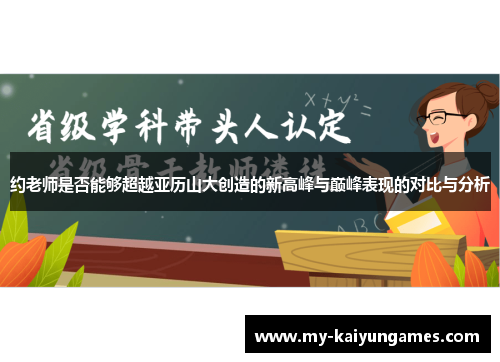 约老师是否能够超越亚历山大创造的新高峰与巅峰表现的对比与分析