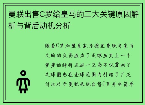 曼联出售C罗给皇马的三大关键原因解析与背后动机分析