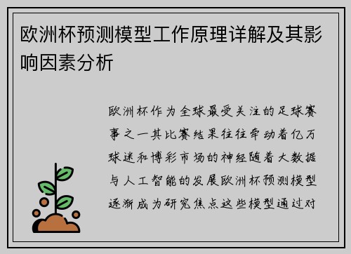 欧洲杯预测模型工作原理详解及其影响因素分析