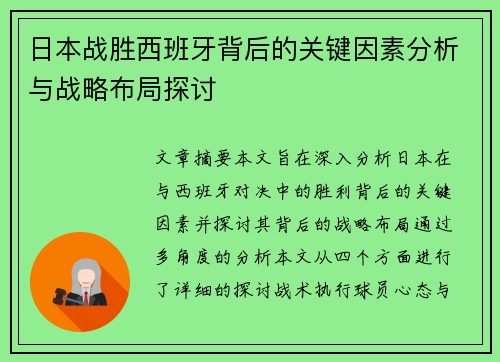 日本战胜西班牙背后的关键因素分析与战略布局探讨