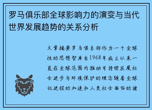 罗马俱乐部全球影响力的演变与当代世界发展趋势的关系分析