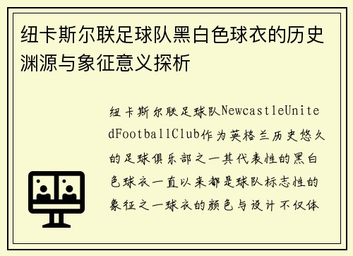 纽卡斯尔联足球队黑白色球衣的历史渊源与象征意义探析