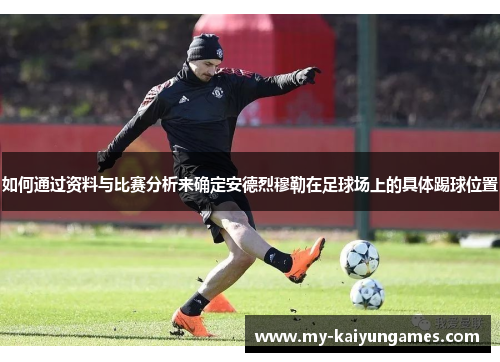 如何通过资料与比赛分析来确定安德烈穆勒在足球场上的具体踢球位置