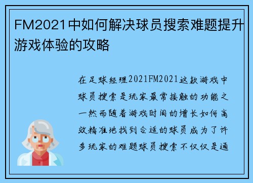 FM2021中如何解决球员搜索难题提升游戏体验的攻略