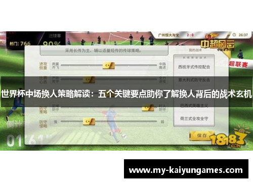 世界杯中场换人策略解读：五个关键要点助你了解换人背后的战术玄机