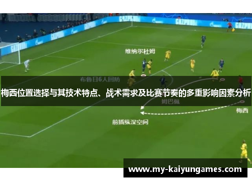 梅西位置选择与其技术特点、战术需求及比赛节奏的多重影响因素分析