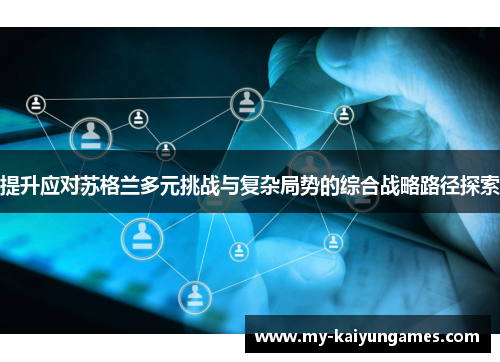 提升应对苏格兰多元挑战与复杂局势的综合战略路径探索