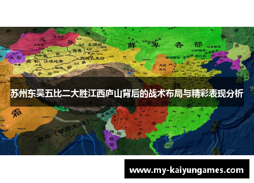 苏州东吴五比二大胜江西庐山背后的战术布局与精彩表现分析