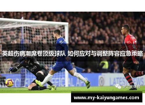 英超伤病潮席卷顶级球队 如何应对与调整阵容应急策略