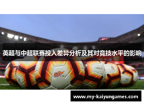 英超与中超联赛投入差异分析及其对竞技水平的影响