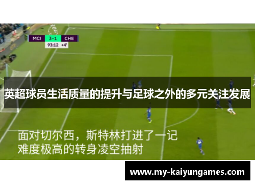 英超球员生活质量的提升与足球之外的多元关注发展