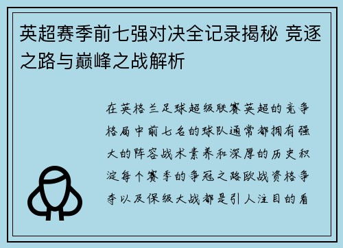英超赛季前七强对决全记录揭秘 竞逐之路与巅峰之战解析