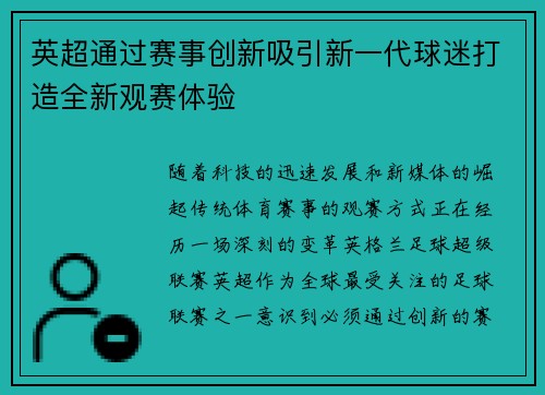 英超通过赛事创新吸引新一代球迷打造全新观赛体验